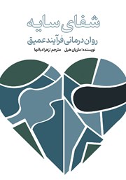 معرفی و دانلود کتاب شفای سایه