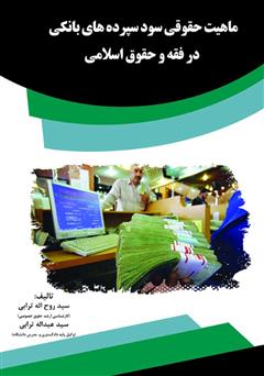 معرفی و دانلود کتاب ماهیت حقوقی سود سپرده‌های بانکی در فقه و حقوق اسلامی