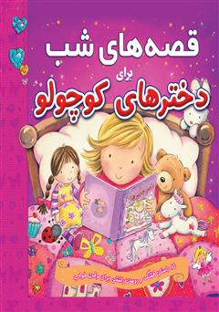 عکس جلد کتاب قصه‌های شب برای دختر‌های کوچولو