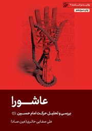معرفی و دانلود کتاب صوتی عاشورا