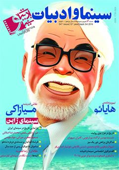 عکس جلد مجله سینما و ادبیات - شماره 54