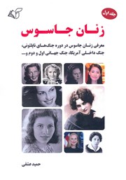 عکس جلد کتاب زنان جاسوس: جلد اول