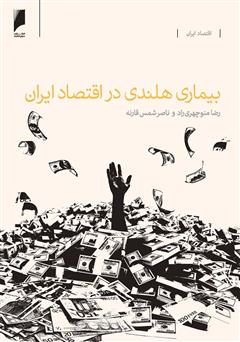 عکس جلد کتاب بیماری هلندی در اقتصاد ایران