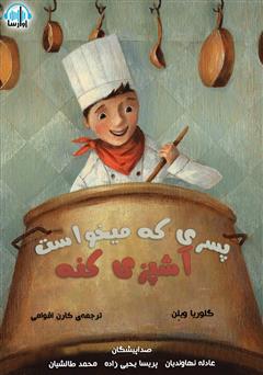 معرفی و دانلود کتاب صوتی پسری که می‌خواست آشپزی کنه