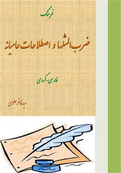 معرفی و دانلود کتاب فرهنگ ضرب المثل‌ها و اصطلاحات عامیانه فارسی - کردی