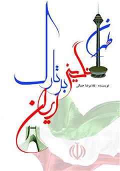 عکس جلد کتاب تهران، نگینی بر تارک ایران