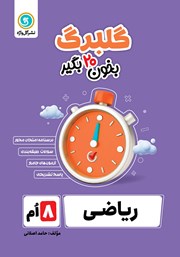 معرفی و دانلود کتاب گلبرگ ریاضی هشتم