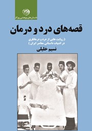 عکس جلد کتاب قصه‌های درد و درمان: روایت‌هایی از درد و درمانگری در ادبیات داستانی معاصر ایران