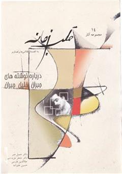عکس جلد کتاب قلب زمانه: نقد و بررسی آثار جبران خلیل جبران