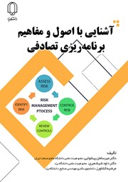 معرفی و دانلود کتاب آشنایی با اصول و مفاهیم برنامه ریزی تصادفی