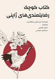 معرفی و دانلود کتاب کوچک رضایتمندی‌های ژاپنی