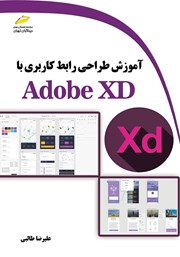 معرفی و دانلود کتاب آموزش طراحی رابط کاربری با Adobe XD