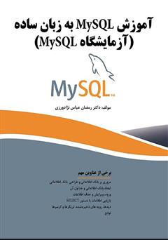 عکس جلد کتاب آموزش MySQL به زبان ساده (آزمایشگاه MySQL)