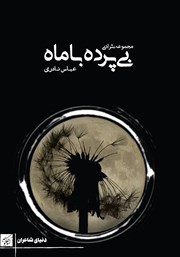 معرفی و دانلود کتاب بی‌پرده با ماه