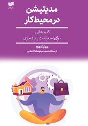 معرفی و دانلود کتاب مدیتیشن در محیط کار