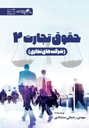 معرفی و دانلود کتاب حقوق تجارت 2