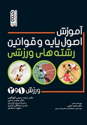 عکس جلد کتاب آموزش اصول پایه و قوانین رشته‌های ورزشی: ورزش 1 و 2