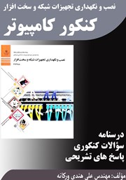 معرفی و دانلود کتاب نصب و نگهداری تجهیزات شبکه و سخت افزار