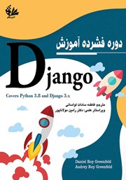 عکس جلد کتاب دوره فشرده آموزش Django