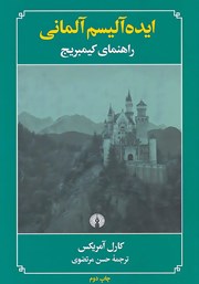 عکس جلد کتاب ایده آلیسم آلمانی: راهنمای کیمبریج