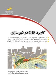معرفی و دانلود کتاب PDF کاربرد GIS در شهرسازی