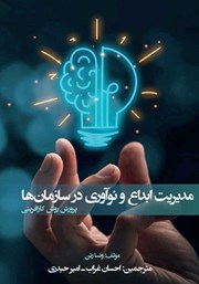 عکس جلد کتاب مدیریت ابداع و نوآوری در سازمان‌ها: پرورش روش کارآفرینی