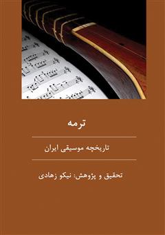 عکس جلد کتاب ترمه: نگاه اجمالی به تاریخچه موسیقی ایران