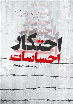 دانلود کتاب احتکار احساسات