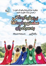 معرفی و دانلود کتاب پرورش کودکانی مطمئن و خودکفا به سبک رآی