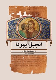 عکس جلد کتاب انجیل یهودا: از دست نوشته چاکوس