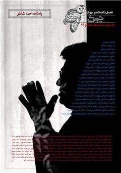عکس جلد فصلنامه شعر چوک - شماره پنجم - یادنامه احمد شاملو