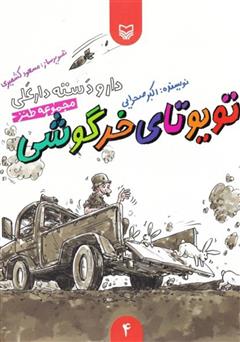 معرفی و دانلود کتاب مجموعه طنز تویوتای خرگوشی - دار و دسته دار علی (جلد 4)