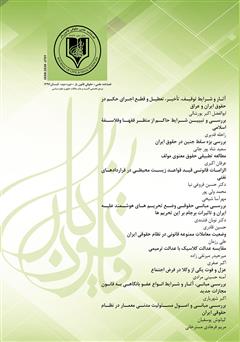 عکس جلد فصلنامه علمی - حقوقی قانون یار - دوره دوم - تابستان ۱۳۹۶