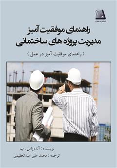 معرفی و دانلود کتاب راهنمای موفقیت آمیز مدیریت پروژه‌های ساختمانی