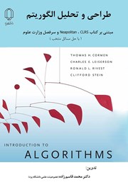 عکس جلد کتاب طراحی و تحلیل الگوریتم: مبتنی بر کتاب CLRS، نیپولیتان و سرفصل وزارت علوم