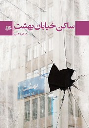 معرفی و دانلود کتاب ساکن خیابان بهشت