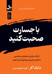 عکس جلد کتاب با جسارت صحبت کنید: سخنرانی بدون ترس
