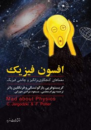 عکس جلد کتاب افسون فیزیک: معماهای کنجکاوی برانگیز و چالشی فیزیک