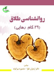 معرفی و دانلود کتاب روانشناسی طلاق