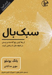 عکس جلد کتاب صوتی سبک بال: از رها کردن رنج گذشته و زیستن در لحظه حال تا ساختن آینده