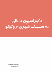 دکوراسیون داخلی به سبک شهری + روکوکو