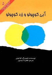 معرفی و دانلود کتاب PDF آبی کوچولو و زرد کوچولو