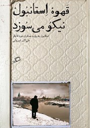 عکس جلد کتاب قهوه استانبول نیکو می‌سوزد: استانبول به روایت مسافران دوره قاجار