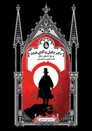 عکس جلد کتاب دکتر جکیل و آقای هاید و دو داستان دیگر