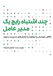 عکس جلد کتاب چند اشتباه رایج یک مدیرعامل: نگاهی خودمانی و متفاوت به چالش‌های مدیریت در ایران