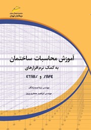 عکس جلد کتاب آموزش محاسبات ساختمان به کمک نرم افزارهای SAFE و ETABS