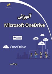 معرفی و دانلود کتاب آموزش Microsoft OneDrive