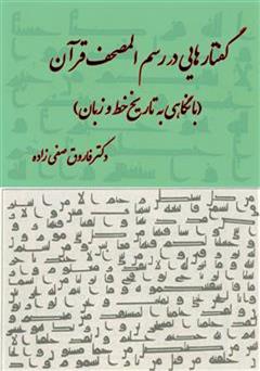 عکس جلد کتاب گفتارهایی در رسم المصحف قرآن