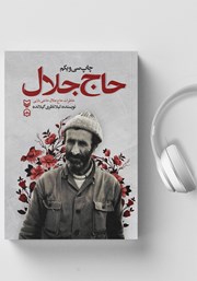 عکس جلد کتاب صوتی حاج جلال: خاطرات حاج جلال حاجی بابایی