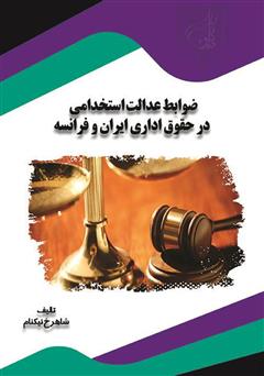 معرفی و دانلود کتاب ضوابط عدالت استخدامی در حقوق اداری ایران و فرانسه